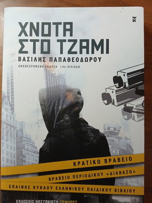 Book Χνοτα στο τζάμι like new, Greek language