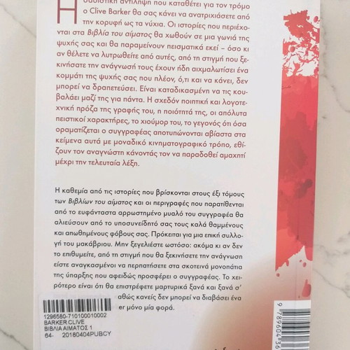 The Books of Blood I by Clive Barker like new, Greek edition