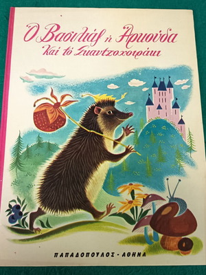 The King Bear and the Hedgehog children's book new, hardcover