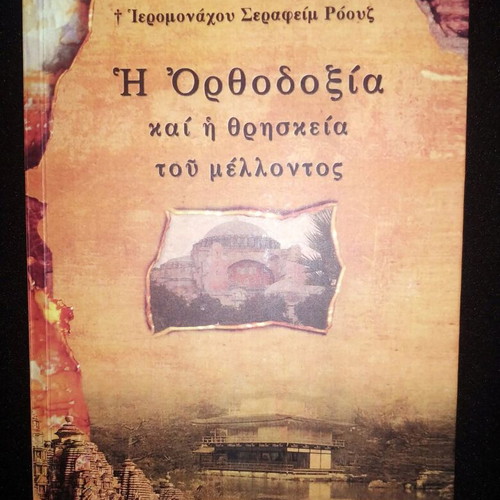The Orthodoxy and the Religion of the Future book like new by Serafim Rouz