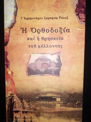 The Orthodoxy and the Religion of the Future book like new by Serafim Rouz