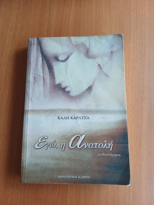 Ego i Anatoli book by Elli Karatza used