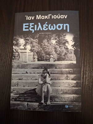 Εξιλέωση Ίαν ΜακΓιούαν καινούργιο