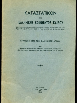 Book Katastatikon of the Greek Community of Cairo 1949 in very good condition