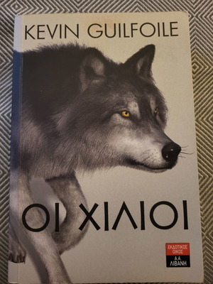 The Wolves by Kevin Guilfoile book