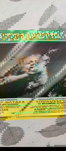 Περιοδικά ΡΟΜΑΝΤΣΟ ΑΡ 1436 χρονολογία 1970