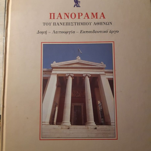 Panorama of the University of Athens like new, structure, operation, educational work