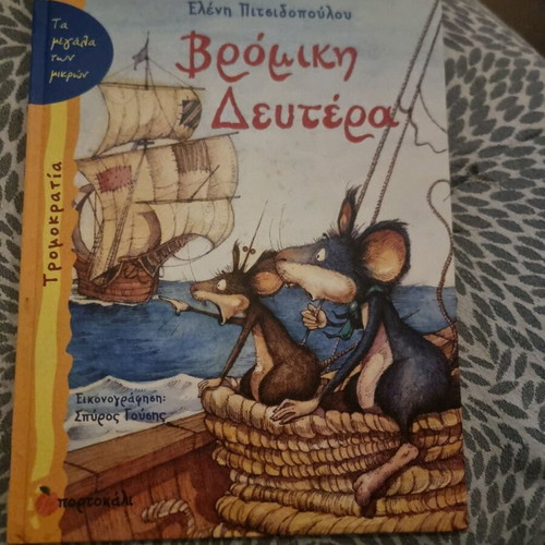 Vromiki Deftera book like new
