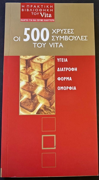 Οι 500 ΧΡΥΣΕΣ ΣΥΜΒΟΥΛΕΣ ΤΟΥ VITA