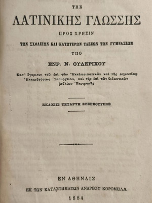 Γραμματική της Λατινικής γλώσσας μεταχειρισμένη, έκδοση 1884 από Ερρίκο Ν. Ουδέριχο