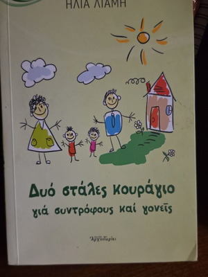 Dyo Stales Kouragio by Ilias Liamis new
