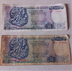 50 δραχμές 1978 ( 2 τμχ.)