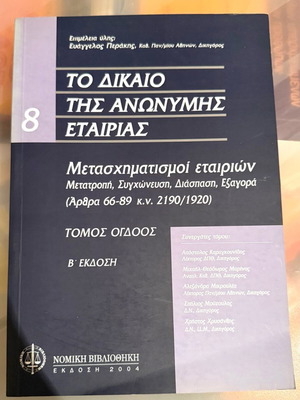 The Law of Anonymous Companies Volume 8 Second Edition Like New