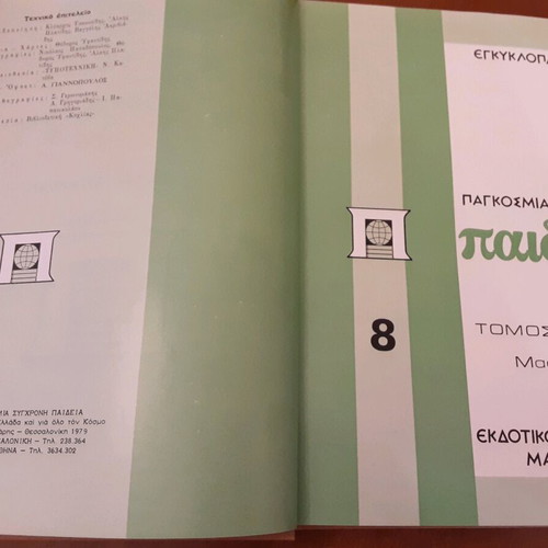 Paideia encyclopedia used, 15 volumes, Malliaris publishing