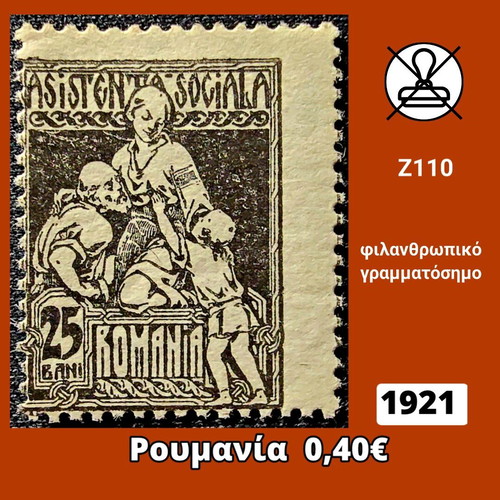 Γραμματόσημο Ρουμανίας 1921 καινούργιο, ασφράγιστο