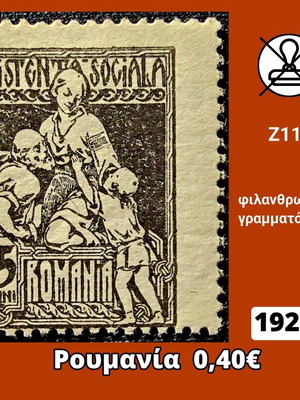 Γραμματόσημο Ρουμανίας 1921 καινούργιο, ασφράγιστο