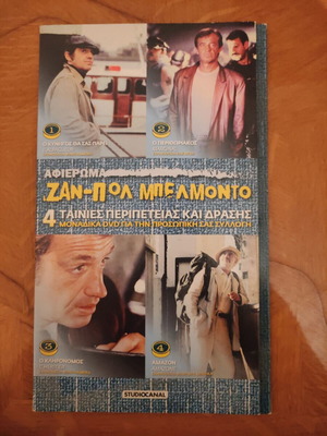 Ζαν-Πολ Μπελμοντό συλλεκτική κασετίνα 4 DVD, ταινίες δράσης και περιπέτειας