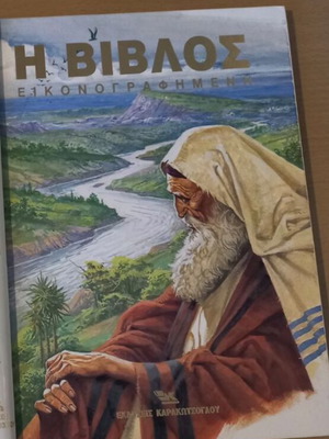 Η Βίβλος-εικονογραφημένη σαν καινούργιο