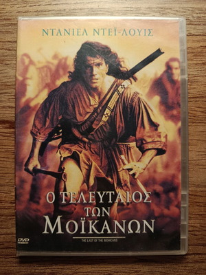 Ο Τελευταίος των Μοϊκανών DVD με ελληνικούς υπότιτλους