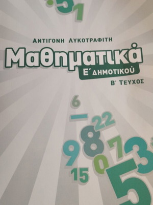 Μαθηματικά βοηθήματα Ε δημοτικού σαν καινούργιο