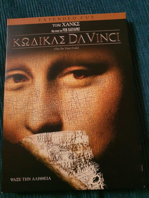 Κωδίκας DaVinci DVD μεταχειρισμένο με ελληνικούς υπότιτλους extended