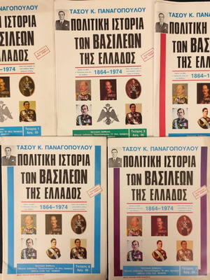Συλλογή Τευχών "Η Πολιτική Ιστορία των Βασιλέων της Ελλάδος" μεταχειρισμένη, τεύχη 1, 3, 4, 6, 7