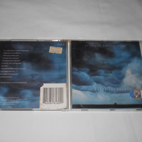 To Dakry Tou Ioanni CD used, Stamatis Spanoudakis, classical