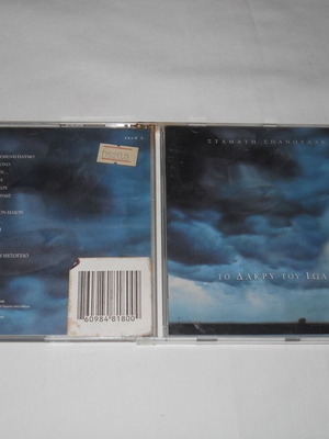 To Dakry Tou Ioanni CD used, Stamatis Spanoudakis, classical