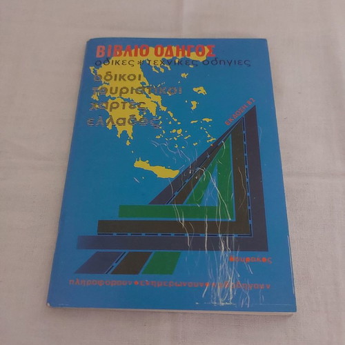 Guidebook used - Road tourist maps of Greece