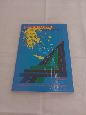 Guidebook used - Road tourist maps of Greece