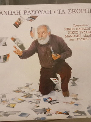Βινύλιο Τα σκόρπια μεταχειρισμένο, έντεχνο