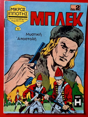 Μπλεκ #12 κόμικ, αδιάβαστο
