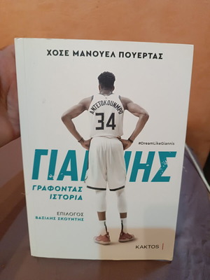 Γιάννης Γράφοντας Ιστορία από Χοσέ Μανουέλ Πουέρτας