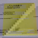  DVD ( 1 ) Ελληνική Μυθολογία - Οι περιπέτειες του Οδυσσέα