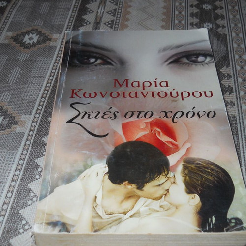 Skies sto chrono book used by Maria Konstantourou