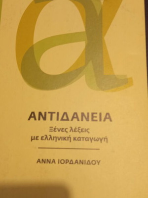 Αντιδάνεια από Άννα Ιορδανίδου ειδική έκδοση σαν καινούργιο