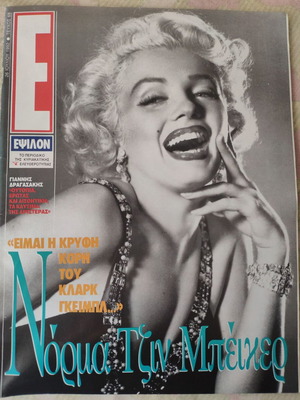 Epsilon Eleftherotypias magazine used with Marilyn Monroe