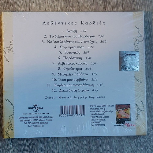 Levntikes Kardies CD new, laiko by Lakis Chalkias and Vaggelis Korakakis