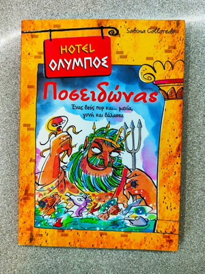 Βιβλίο Hotel Όλυμπος Ποσειδώνας σαν καινούργιο