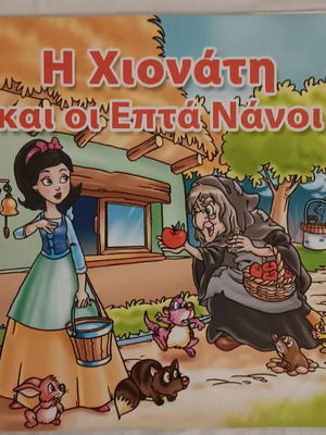 Snow White and the Seven Dwarfs fairy tale used