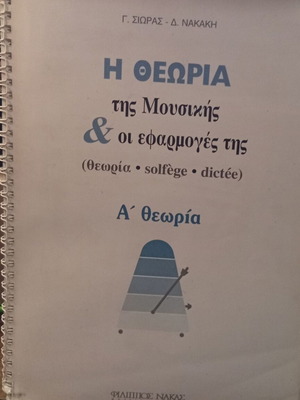 The Theory of Music and Its Applications A' Theory book like new