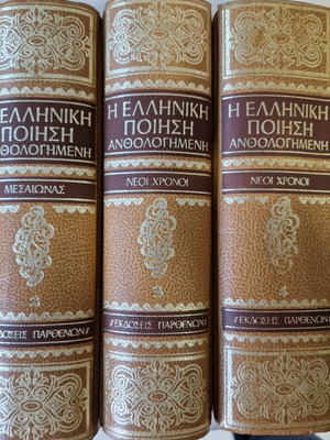 Η Ελληνική ποίηση ανθολογημένη 5 τόμοι σαν καινούργια