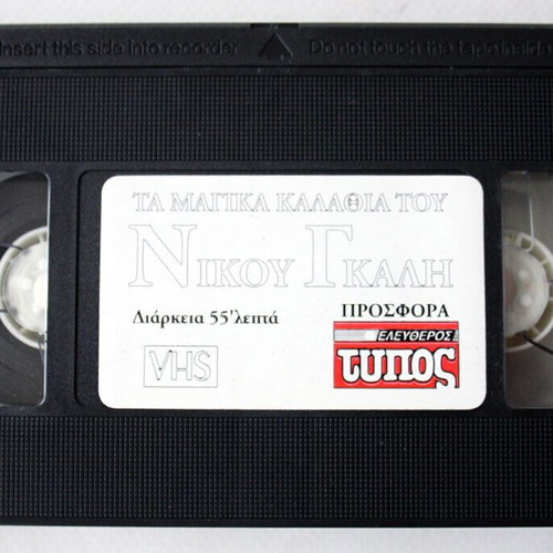 The Magic Baskets of Nikos Galis videocassette like new, documentary