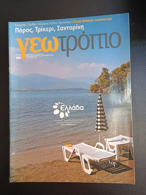 Списание Геотропио брой 480 употребявано, 27 юни 2009