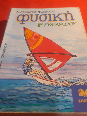 Physics Grade 3 Gymnasium used, Spoudi editions 1994