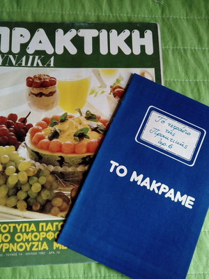 Περιοδικό Πρακτική Γυναίκα τ. 14 Ιούλιος 1982 μεταχειρισμένο με ένθετο μακραμέ