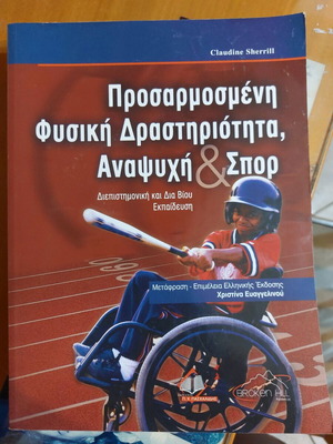 Adapted Physical Activity Recreation and Sport book like new, Greek