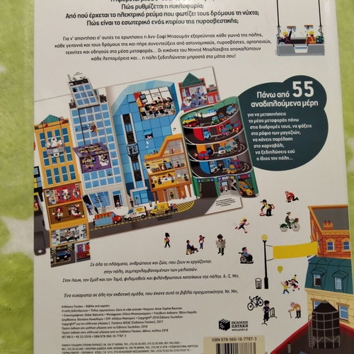 Interactive Children's Book Η ΠΟΛΗ ξεδιπλώκεται used, Greek