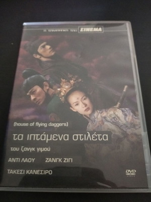 Τα Ιπτάμενα Στιλέτα DVD μεταχειρισμένο, δράσης περιπέτεια, υπότιτλοι