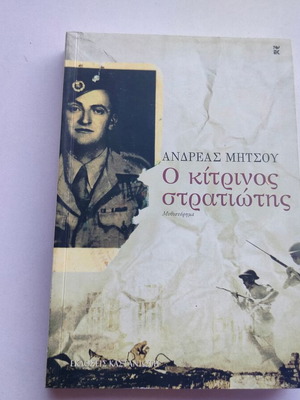 Ανδρέας Μήτσου Ο κίτρινος στρατιώτης, μυθιστόρημα
